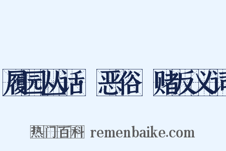 履园丛话·恶俗·赌反义词是什么意思的图片